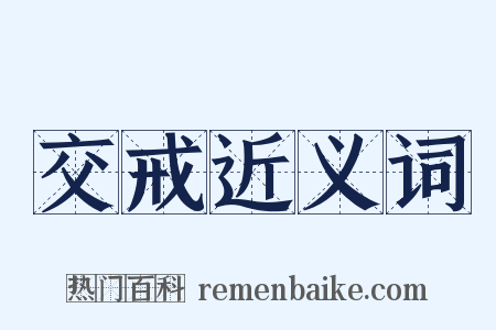 交戒近义词是什么意思的图片